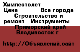 Химпестолет Hilti hen 500 › Цена ­ 3 000 - Все города Строительство и ремонт » Инструменты   . Приморский край,Владивосток г.